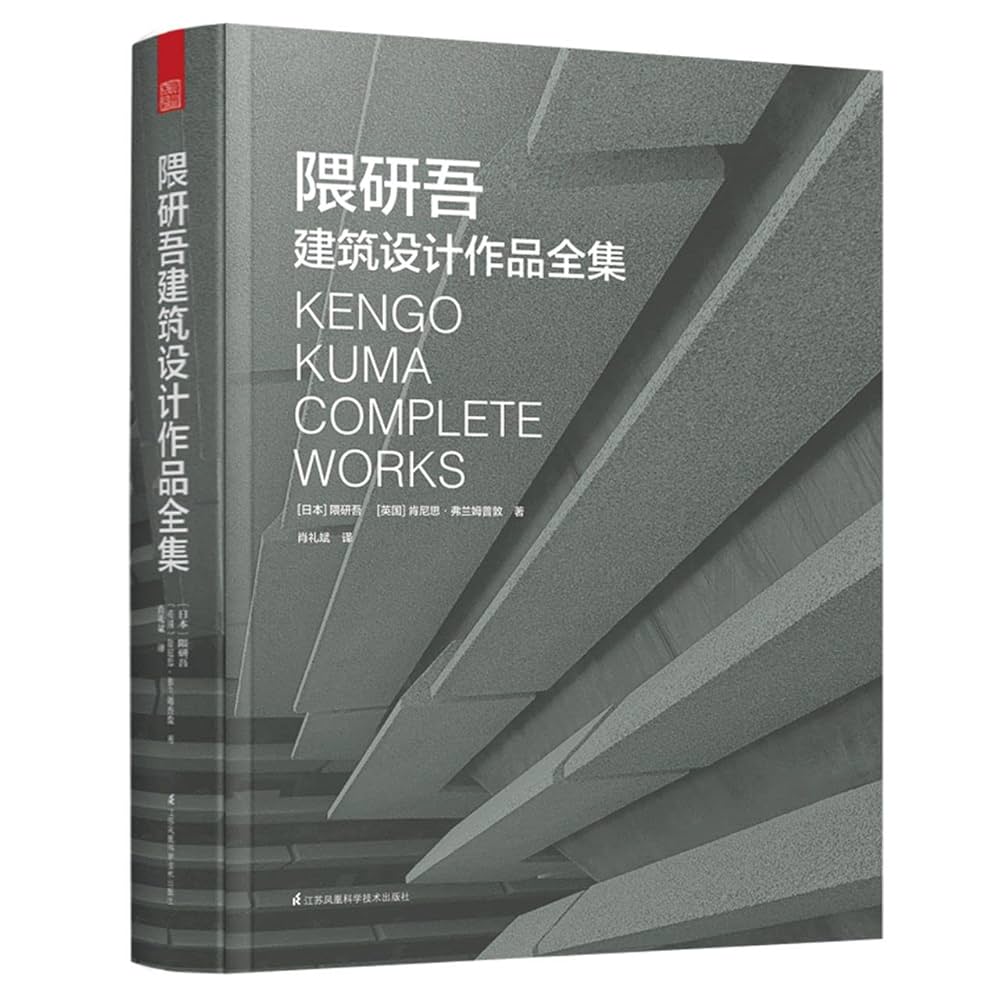 Amazon.com: 隈研吾建筑设计作品全集(精): 9787571319328: (日本